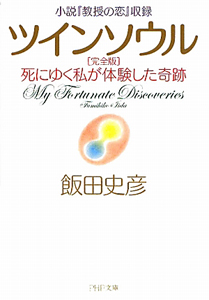 ツインソウル<完全版> 小説『教授の恋』収録