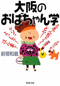 大阪のおばちゃん学