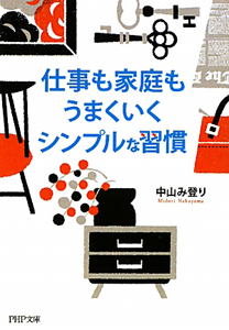 仕事も家庭もうまくいくシンプルな習慣