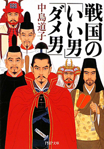 戦国の「いい男」「ダメ男」