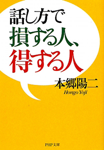話し方で損する人、得する人