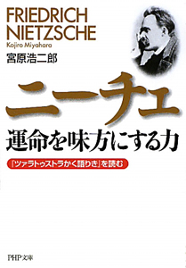 ニーチェ 運命を味方にする力