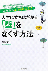 人生に立ちはだかる「壁」を なくす方法