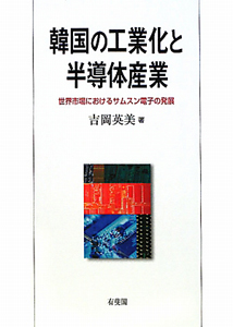 韓国の工業化と半導体産業