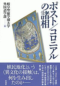 ポスト／コロニアルの諸相