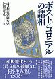 ポスト／コロニアルの諸相