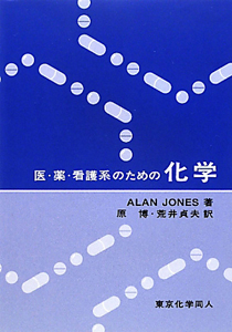 化学 医・薬・看護系のための