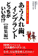 あう入れ歯、インプラント　どっちがいいの！？　総集編