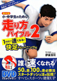 小・中学生のための走り方バイブル　DVD付(2)