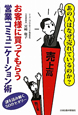 お客様に買ってもらう　営業コミュニケーション術