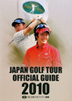 ジャパンゴルフツアー　オフィシャルガイド　2010