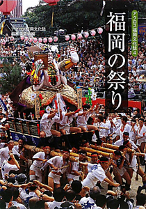 福岡の祭り　アクロス福岡文化誌４