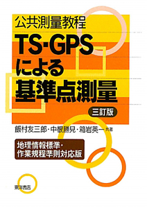 公共測量教程 TS・GPSによる基準点測量<三訂版>