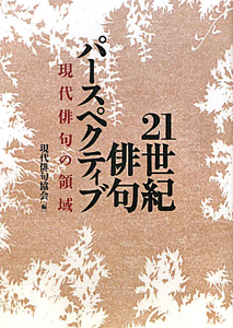 21世紀俳句 パースペクティブ