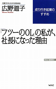 「フツーのＯＬ」の私が、社長になった理由