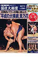 映像で見る　国技大相撲　DVD付(7)