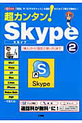 超カンタン！Ｓｋｙｐｅ