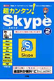 超カンタン！Skype(2)