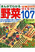 まんがでわかる　野菜づくり１０７＜改定版＞　有機・無農薬栽培