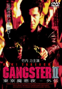 GANGSTER 2～東京魔悲夜-外伝
