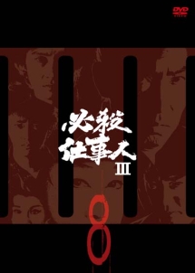 必殺仕事人III VOL.8 - レンタルDVD｜TSUTAYA レンタル・販売 商品