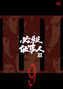 必殺仕事人III VOL.9 - レンタルDVD｜TSUTAYA レンタル・販売 商品