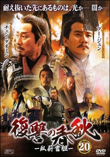 復讐の春秋-臥薪嘗胆-のサムネイル画像