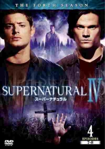 ＳＵＰＥＲＮＡＴＵＲＡＬ　スーパーナチュラル＜フォース・シーズン＞４