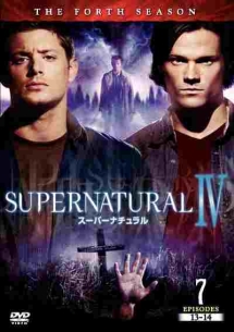 ＳＵＰＥＲＮＡＴＵＲＡＬ　スーパーナチュラル＜フォース・シーズン＞７