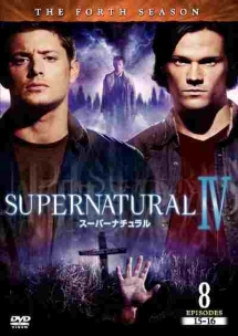 ＳＵＰＥＲＮＡＴＵＲＡＬ　スーパーナチュラル＜フォース・シーズン＞８