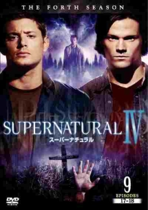 ＳＵＰＥＲＮＡＴＵＲＡＬ　スーパーナチュラル＜フォース・シーズン＞９