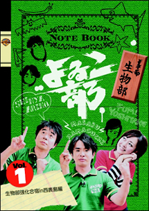 よゐこ部Ｖｏｌ．１　生物部～生物部強化合宿ｉｎ西表島編