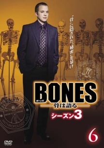 BONES-骨は語る- シーズン3 Vol.6