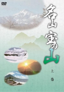 名山　宝の山上巻