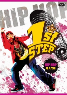 １ｓｔ　ＳＴＥＰ　ＨＩＰ　ＨＯＰ超入門編