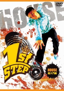 １ｓｔ　ＳＴＥＰ　ＨＯＵＳＥ超入門編