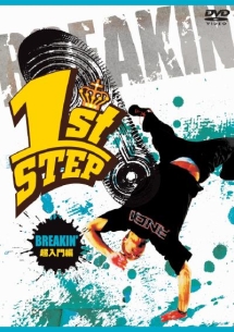 １ｓｔ　ＳＴＥＰ　ＢＲＥＡＫＩＮ’　超入門編