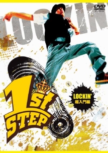 １ｓｔ　ＳＴＥＰ　ＬＯＣＫＩＮ’　超入門編