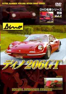 ＤＶＤ名車シリーズ別冊　７ディノ２０６ＧＴ（フェラーリ）　デジタルリマスター新編集版