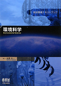 環境科学　地球環境テキストブック