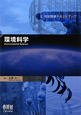 環境科学　地球環境テキストブック