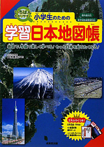 小学生のための 学習日本地図帳 正井泰夫の絵本 知育 Tsutaya ツタヤ