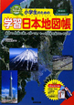 小学生のための　学習日本地図帳