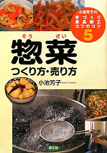 惣菜つくり方・売り方　小池芳子の手づくり食品加工コツのコツ５