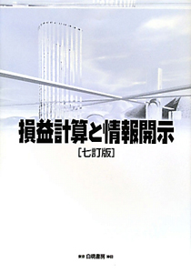 【中古】 損益計算と情報開示/白桃書房/平井克彦 損益計算と情報開示/平井克彦 - 販売書籍｜TSUTAYA レンタル・販売