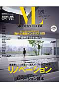 ＭＯＤＥＲＮ　ＬＩＶＩＮＧ　特集：リノベーション