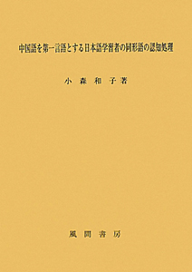 中国語を第一言語とする日本語学習者の同形語の認知処理