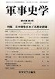軍事史学　特集：日中戦争をめぐる歴史認識(180)