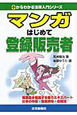 マンガ　はじめて　登録販売者