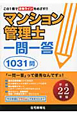 マンション管理士　一問一答　1031問　平成22年